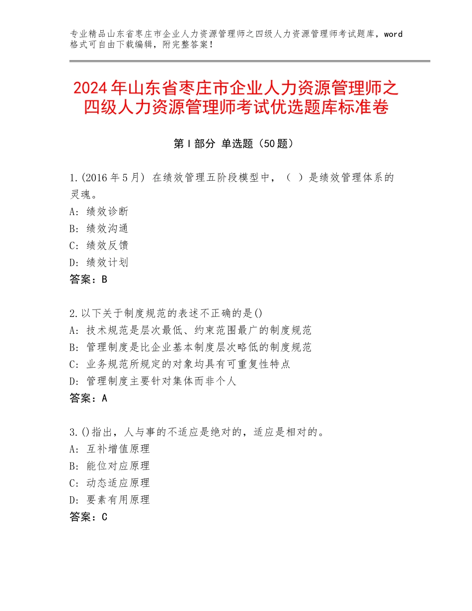 2024年山东省枣庄市企业人力资源管理师之四级人力资源管理师考试优选题库标准卷_第1页