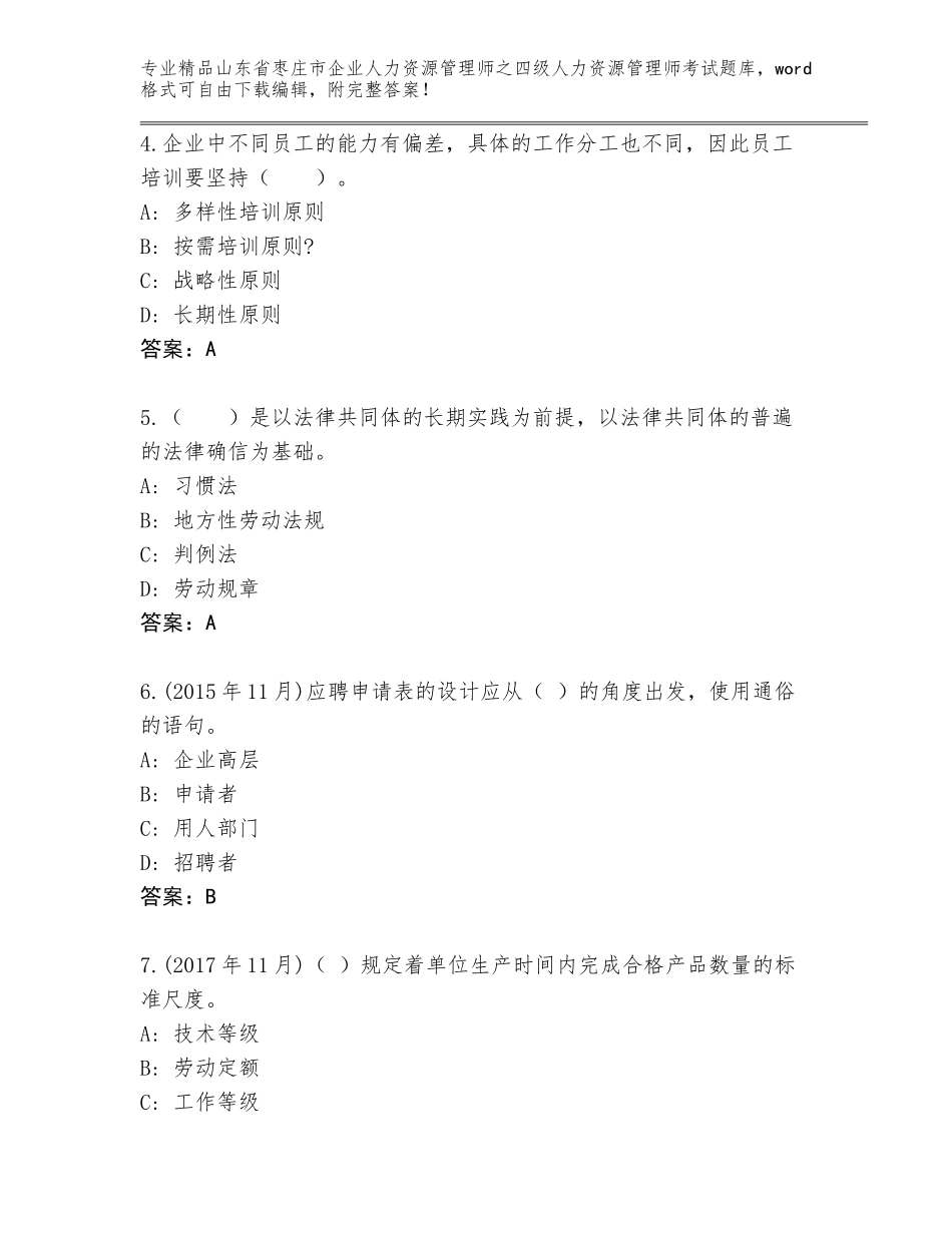 2024年山东省枣庄市企业人力资源管理师之四级人力资源管理师考试优选题库标准卷_第2页
