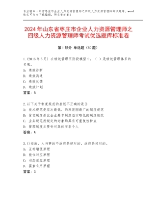 2024年山东省枣庄市企业人力资源管理师之四级人力资源管理师考试优选题库标准卷