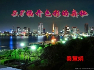 38“揭开色彩的奥秘”