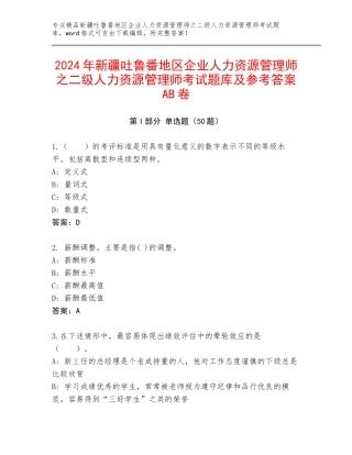 2024年新疆吐鲁番地区企业人力资源管理师之二级人力资源管理师考试题库及参考答案AB卷