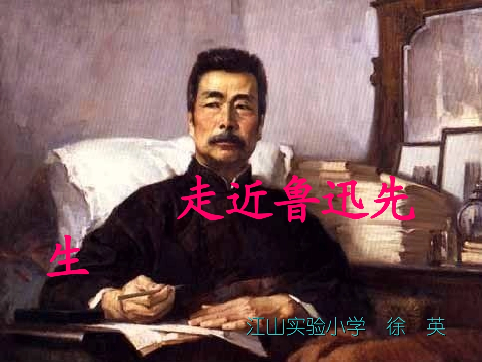 走近鲁迅先生_第2页