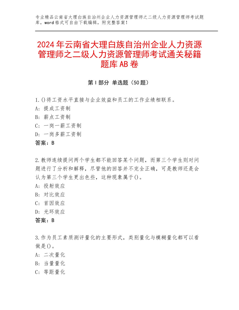 2024年云南省大理白族自治州企业人力资源管理师之二级人力资源管理师考试通关秘籍题库AB卷_第1页