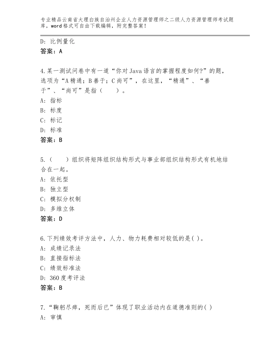 2024年云南省大理白族自治州企业人力资源管理师之二级人力资源管理师考试通关秘籍题库AB卷_第2页