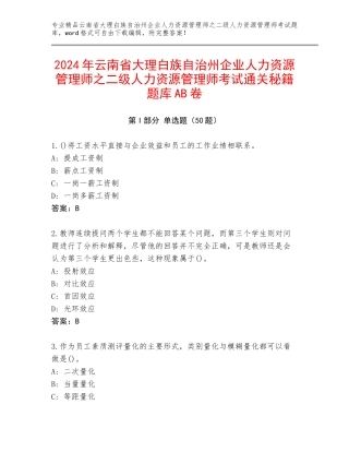 2024年云南省大理白族自治州企业人力资源管理师之二级人力资源管理师考试通关秘籍题库AB卷