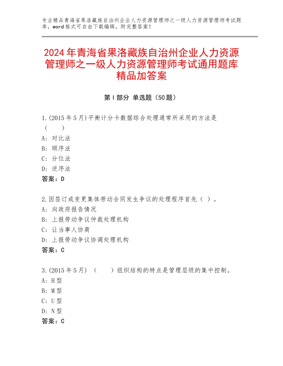 2024年青海省果洛藏族自治州企业人力资源管理师之一级人力资源管理师考试通用题库精品加答案_第1页