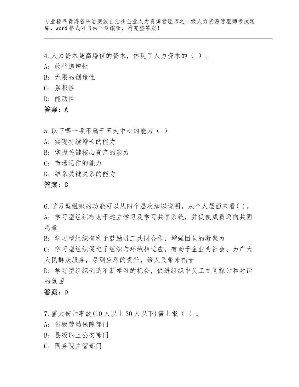 2024年青海省果洛藏族自治州企业人力资源管理师之一级人力资源管理师考试通用题库精品加答案_第2页