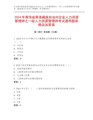 2024年青海省果洛藏族自治州企业人力资源管理师之一级人力资源管理师考试通用题库精品加答案