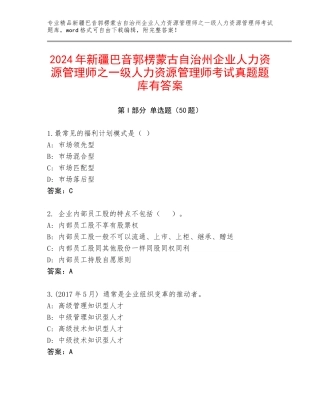 2024年新疆巴音郭楞蒙古自治州企业人力资源管理师之一级人力资源管理师考试真题题库有答案