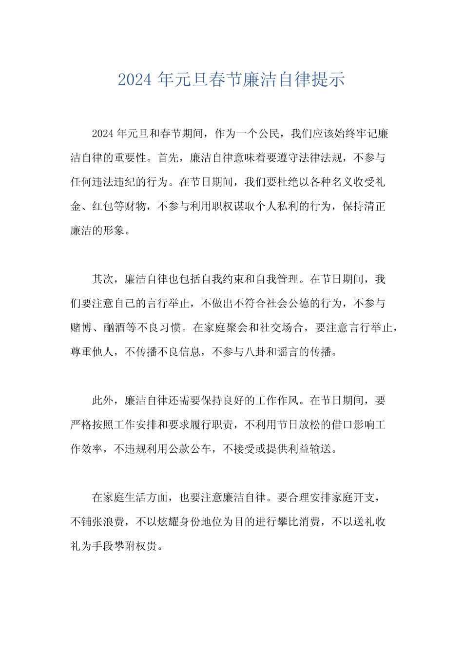 2024年元旦春节廉洁自律提示_第1页