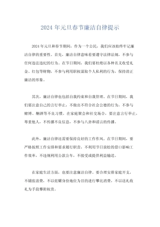 2024年元旦春节廉洁自律提示
