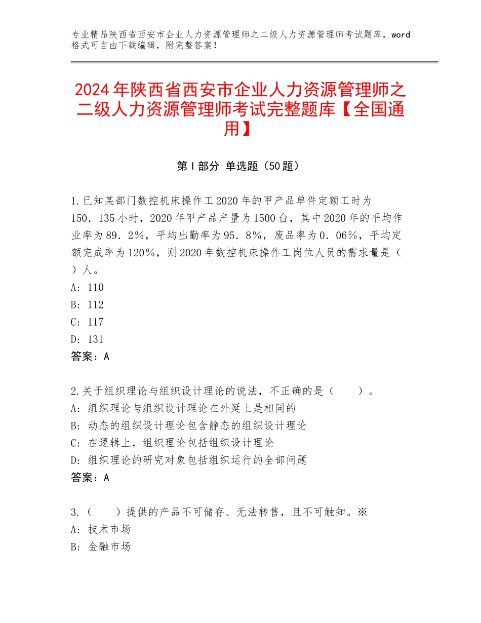 2024年陕西省西安市企业人力资源管理师之二级人力资源管理师考试完整题库【全国通用】_第1页