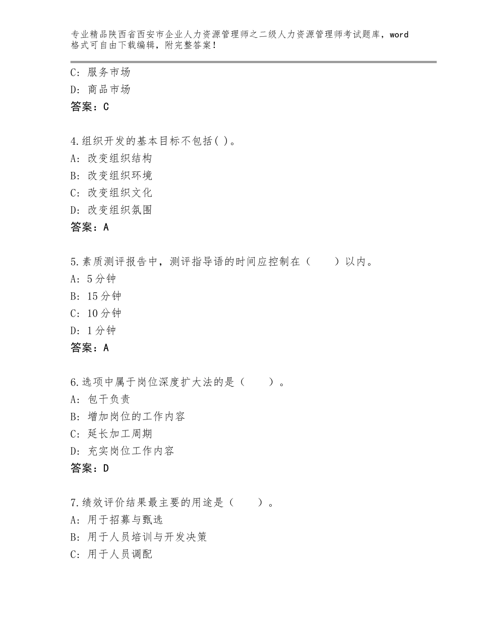2024年陕西省西安市企业人力资源管理师之二级人力资源管理师考试完整题库【全国通用】_第2页