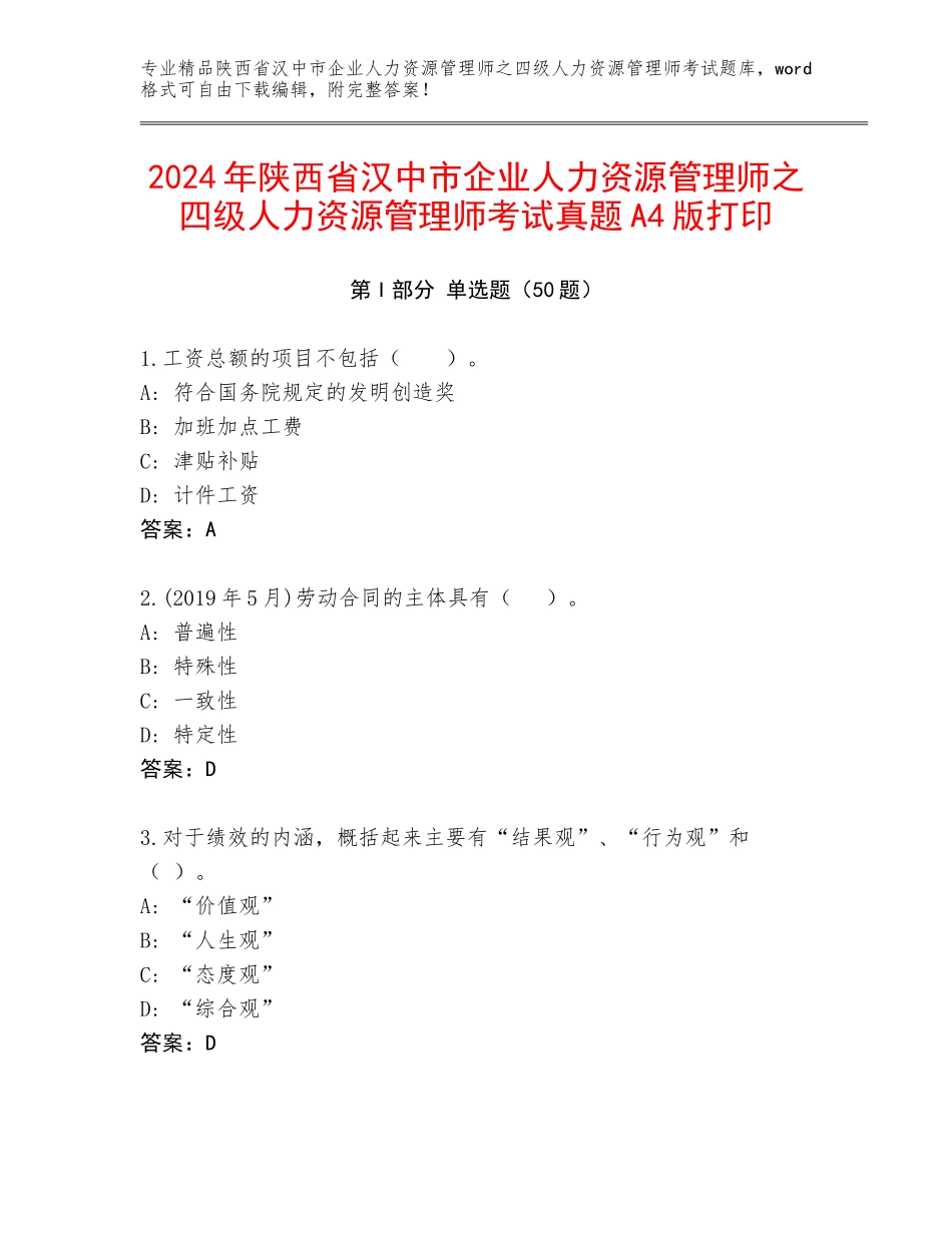 2024年陕西省汉中市企业人力资源管理师之四级人力资源管理师考试真题A4版打印_第1页