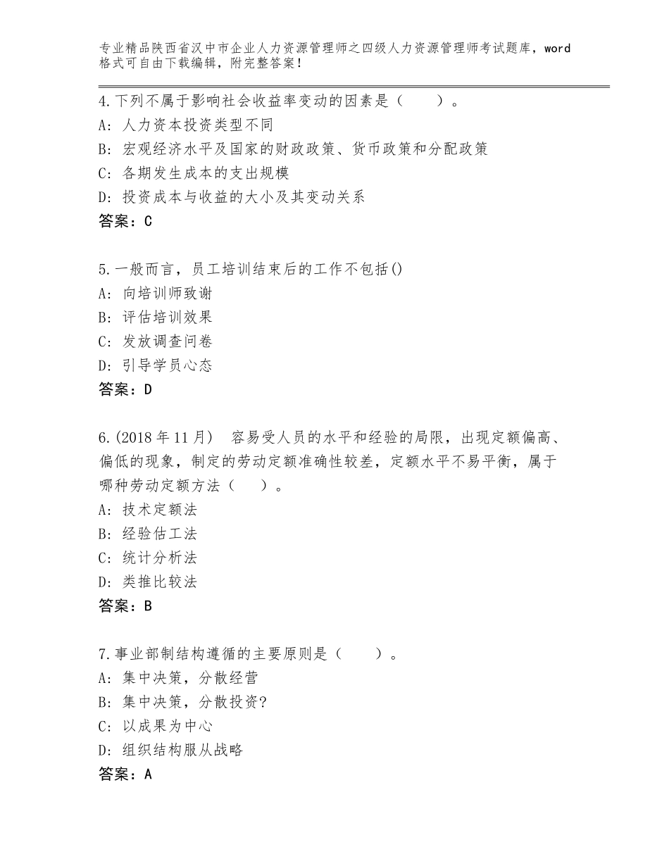 2024年陕西省汉中市企业人力资源管理师之四级人力资源管理师考试真题A4版打印_第2页
