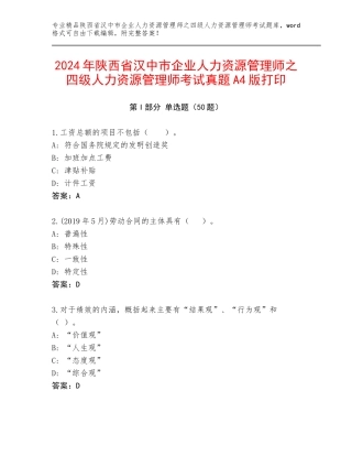 2024年陕西省汉中市企业人力资源管理师之四级人力资源管理师考试真题A4版打印