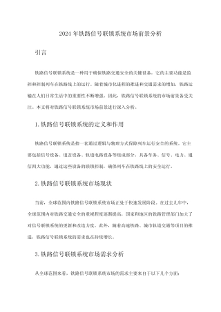 2024年铁路信号联锁系统市场前景分析 