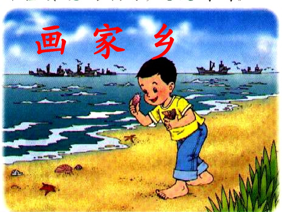 24画家乡课件1_第1页