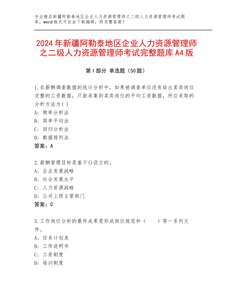 2024年新疆阿勒泰地区企业人力资源管理师之二级人力资源管理师考试完整题库A4版_第1页