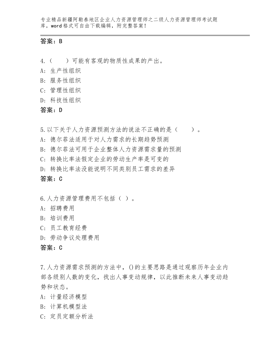2024年新疆阿勒泰地区企业人力资源管理师之二级人力资源管理师考试完整题库A4版_第2页