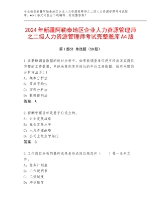 2024年新疆阿勒泰地区企业人力资源管理师之二级人力资源管理师考试完整题库A4版