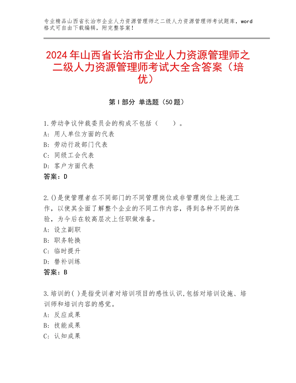 2024年山西省长治市企业人力资源管理师之二级人力资源管理师考试大全含答案（培优）_第1页
