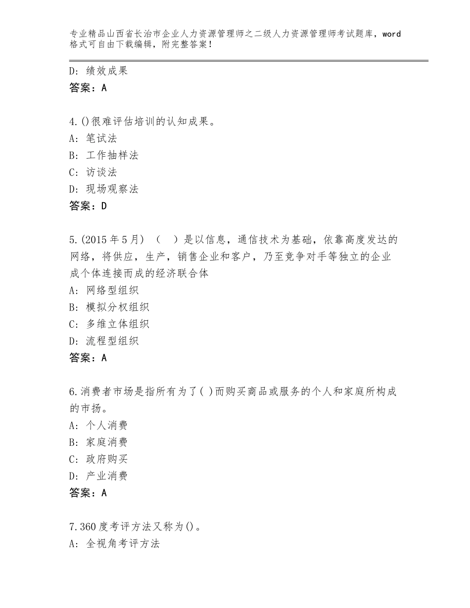2024年山西省长治市企业人力资源管理师之二级人力资源管理师考试大全含答案（培优）_第2页