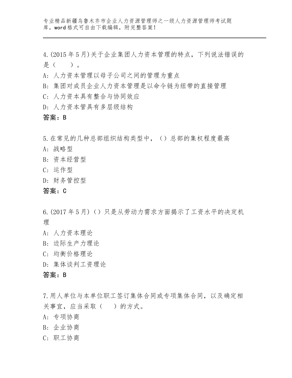 2024年新疆乌鲁木齐市企业人力资源管理师之一级人力资源管理师考试真题及答案（考点梳理）_第2页