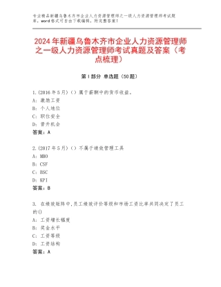 2024年新疆乌鲁木齐市企业人力资源管理师之一级人力资源管理师考试真题及答案（考点梳理）