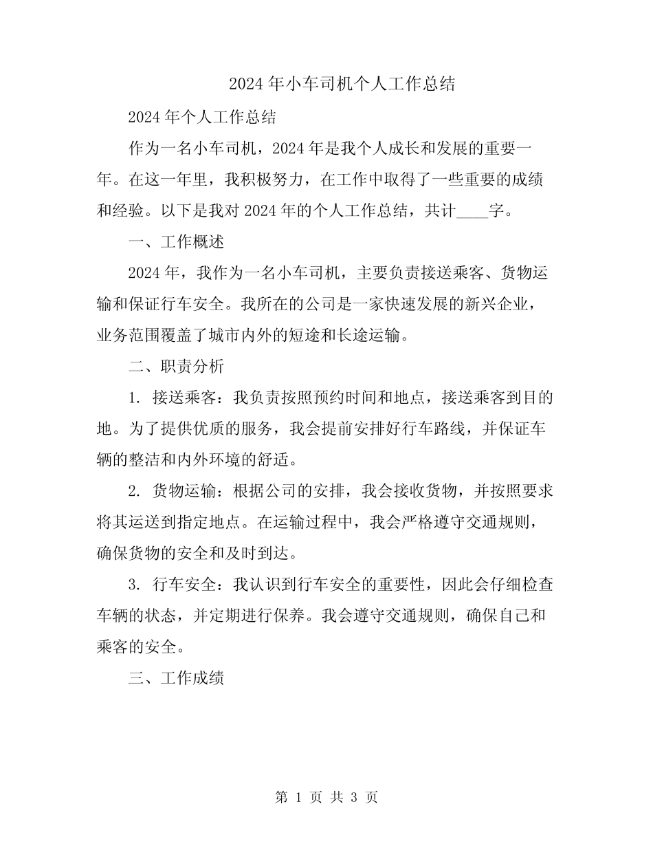 2024年小车司机个人工作总结 _第1页