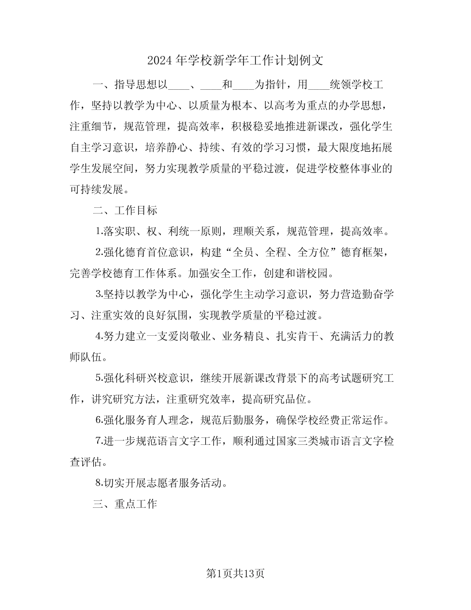 2024年学校新学年工作计划例文(二篇) _第1页