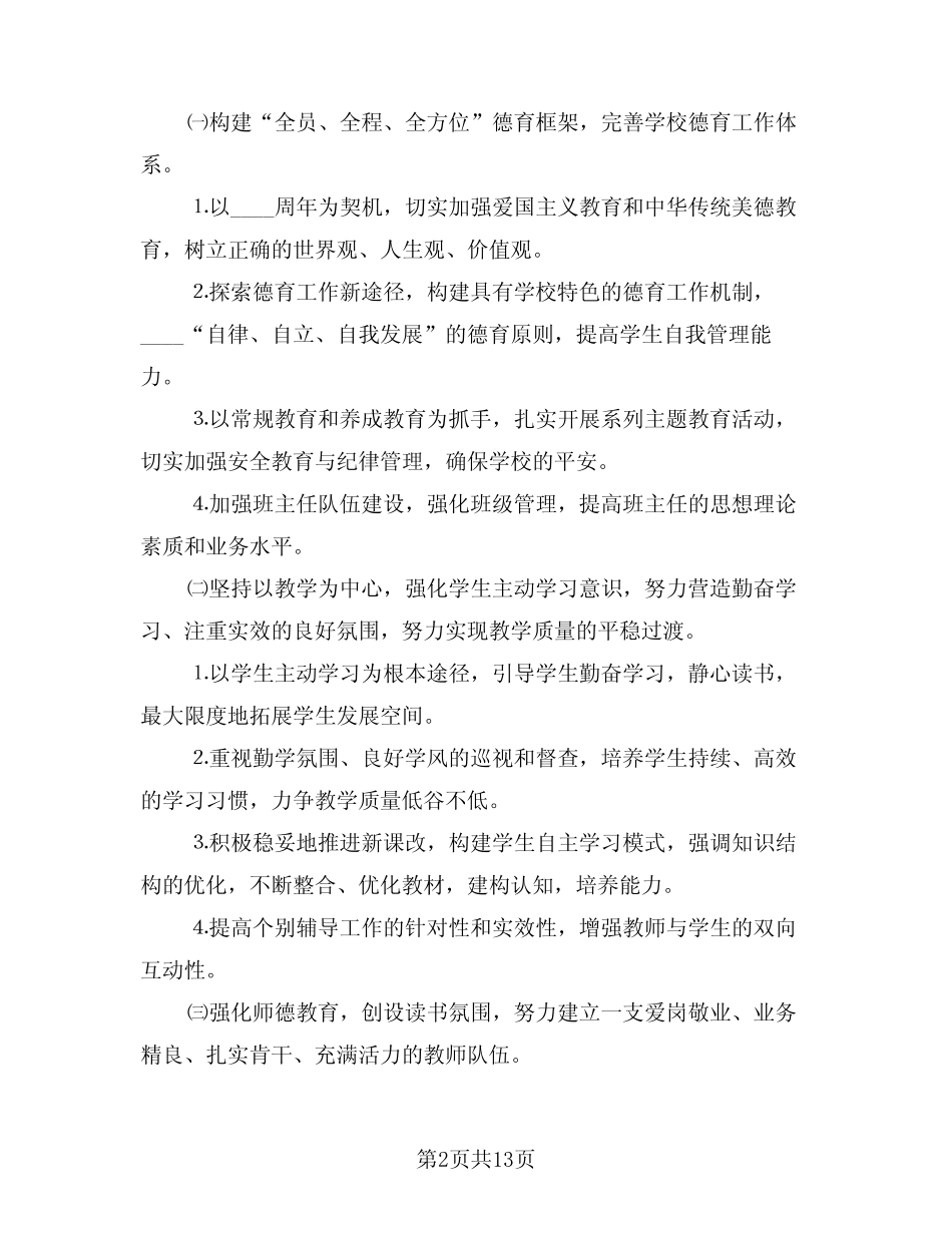 2024年学校新学年工作计划例文(二篇) _第2页