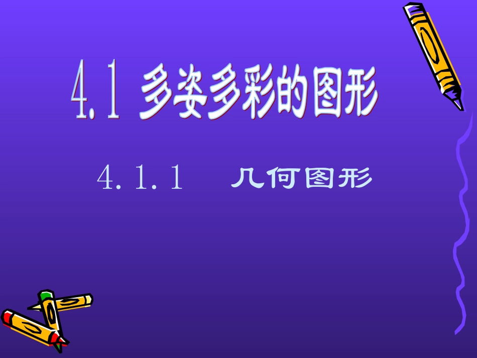41多姿多彩的图形课件(人教新课标七年级上第一课时)_第1页