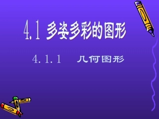41多姿多彩的图形课件(人教新课标七年级上第一课时)