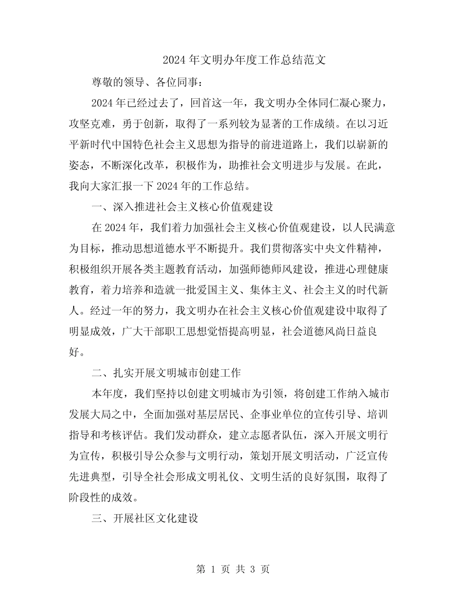 2024年文明办年度工作总结范文_第1页