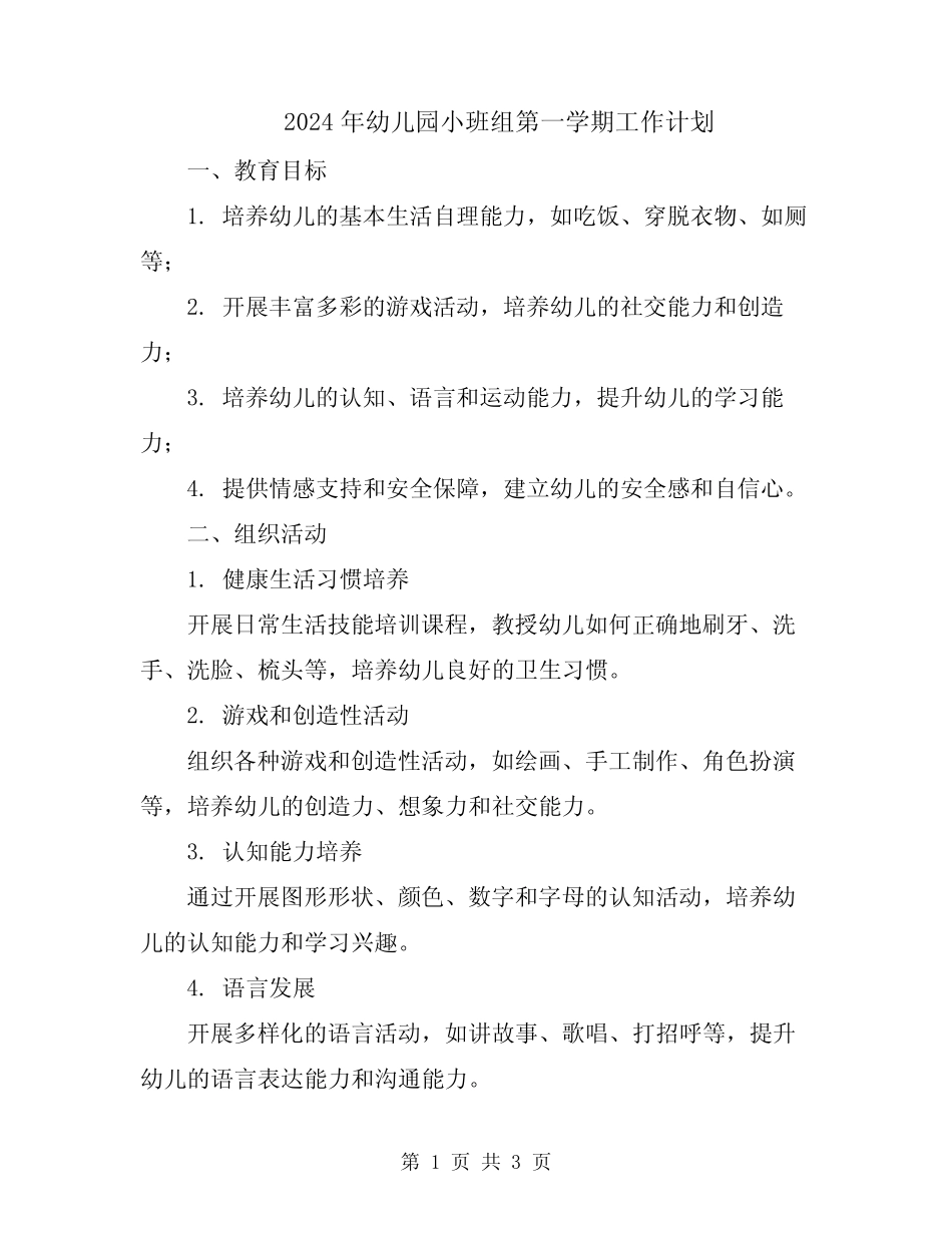 2024年幼儿园小班组第一学期工作计划 _第1页