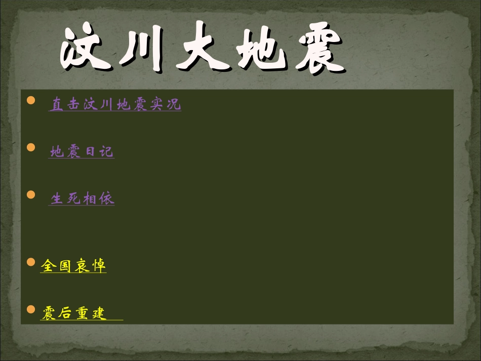 直击汶川地震_第1页