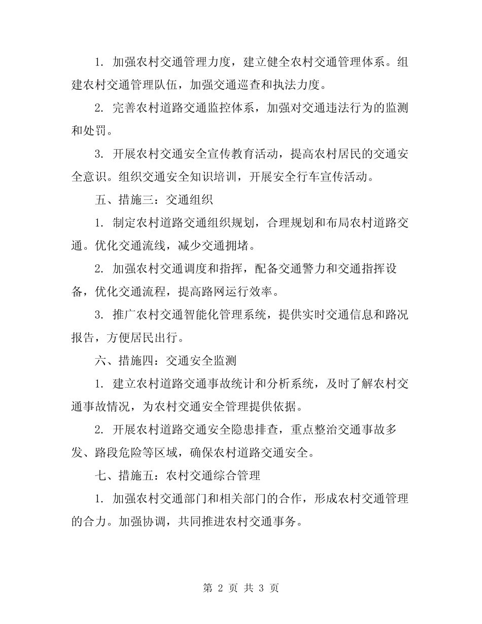 2024年农村道路交通整治措施方案 _第2页