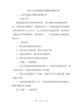2024年农村道路交通整治措施方案 