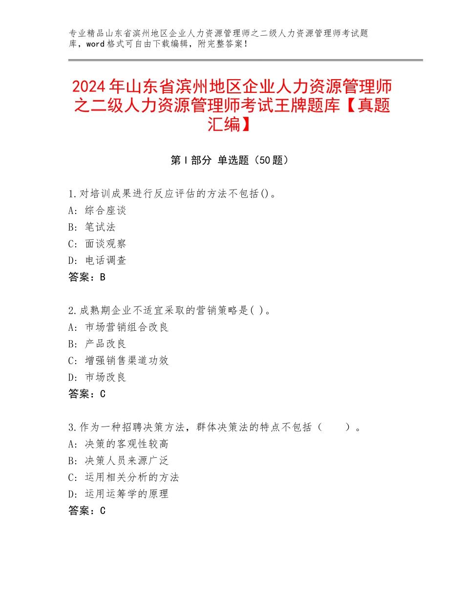 2024年山东省滨州地区企业人力资源管理师之二级人力资源管理师考试王牌题库【真题汇编】_第1页