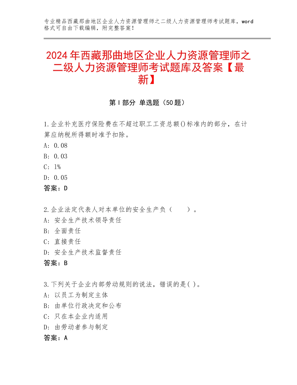 2024年西藏那曲地区企业人力资源管理师之二级人力资源管理师考试题库及答案【最新】_第1页