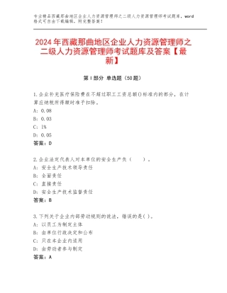 2024年西藏那曲地区企业人力资源管理师之二级人力资源管理师考试题库及答案【最新】
