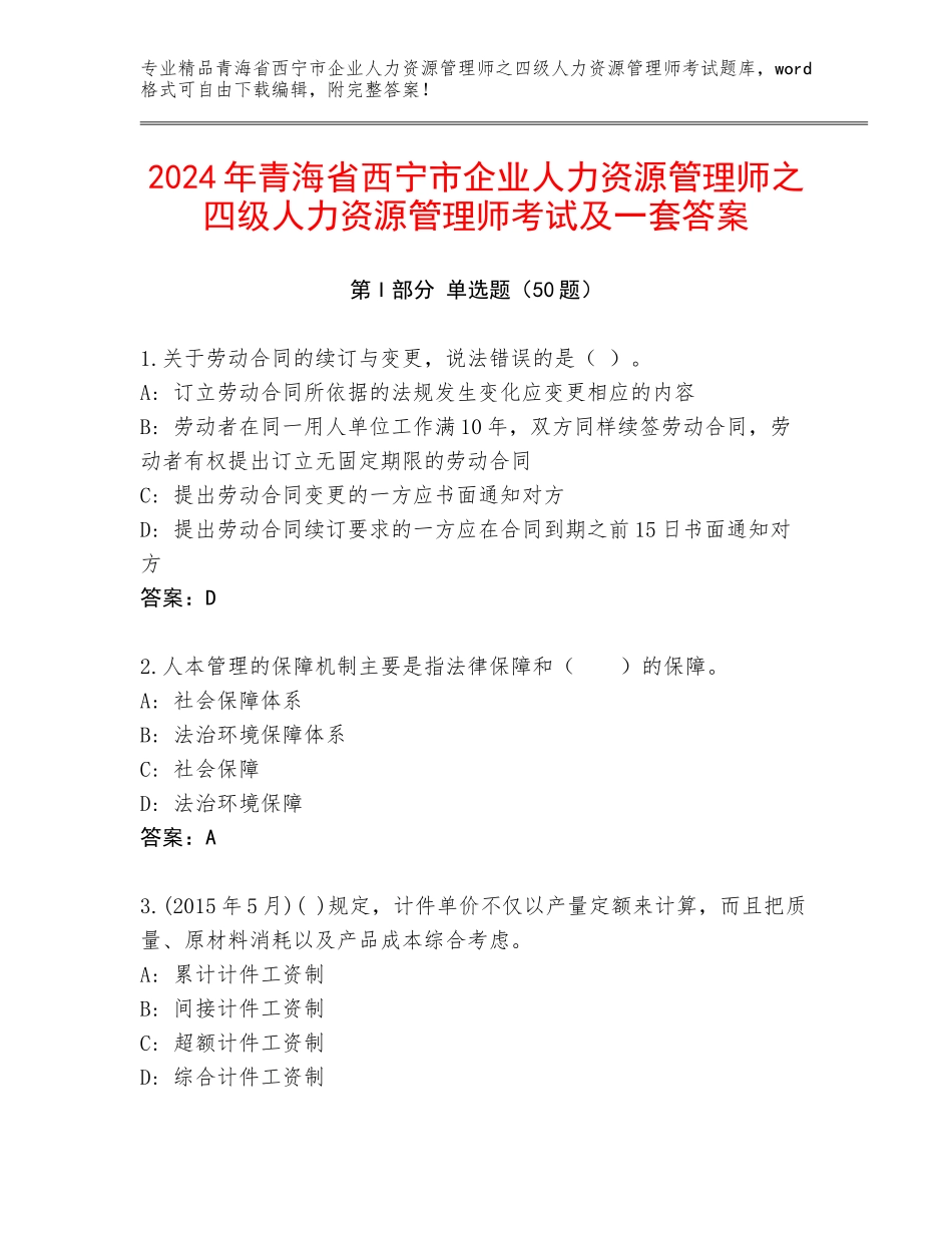 2024年青海省西宁市企业人力资源管理师之四级人力资源管理师考试及一套答案_第1页