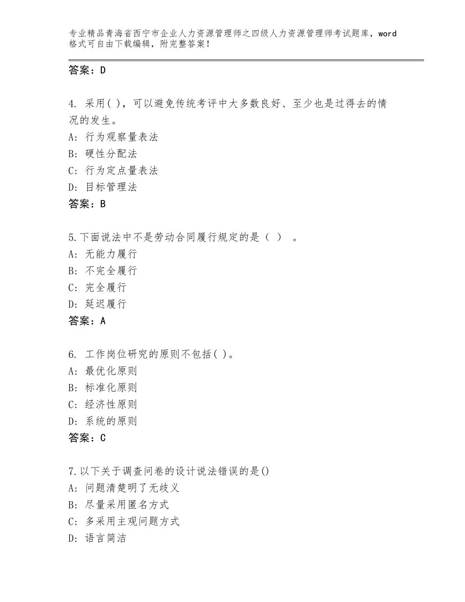 2024年青海省西宁市企业人力资源管理师之四级人力资源管理师考试及一套答案_第2页