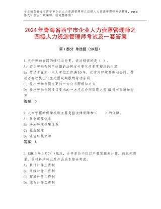 2024年青海省西宁市企业人力资源管理师之四级人力资源管理师考试及一套答案