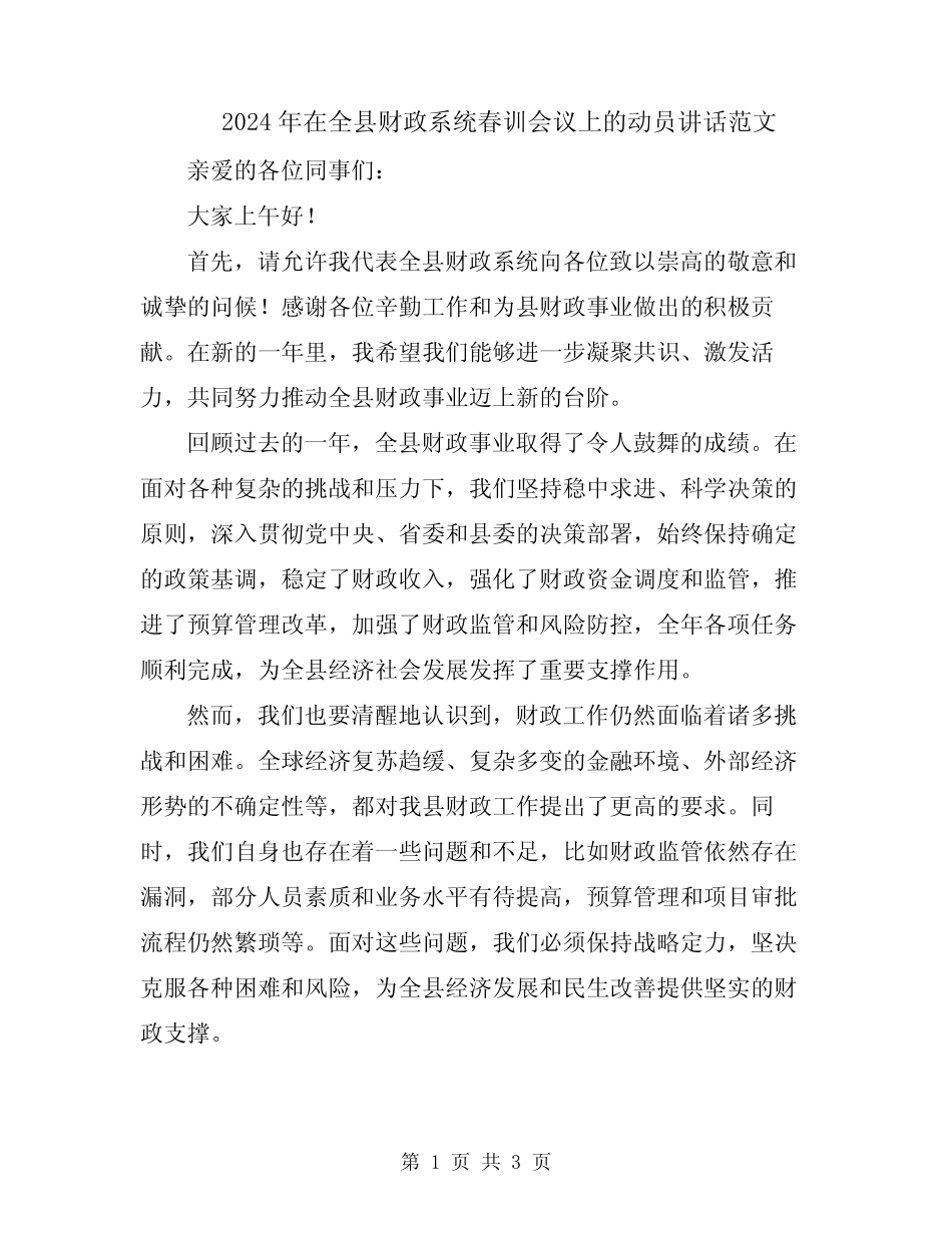 2024年在全县财政系统春训会议上的动员讲话范文 _第1页