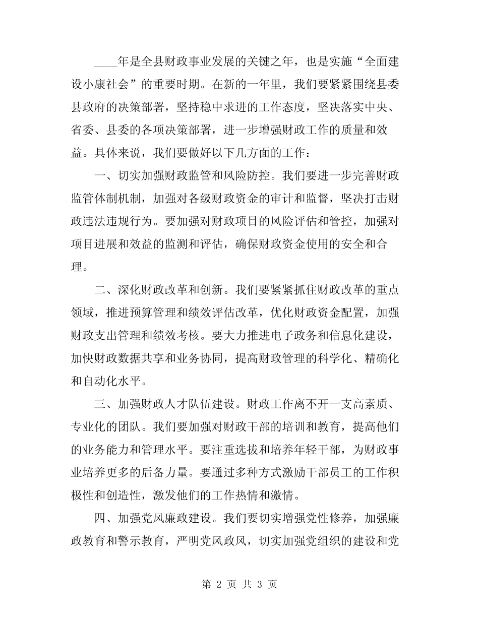 2024年在全县财政系统春训会议上的动员讲话范文 _第2页