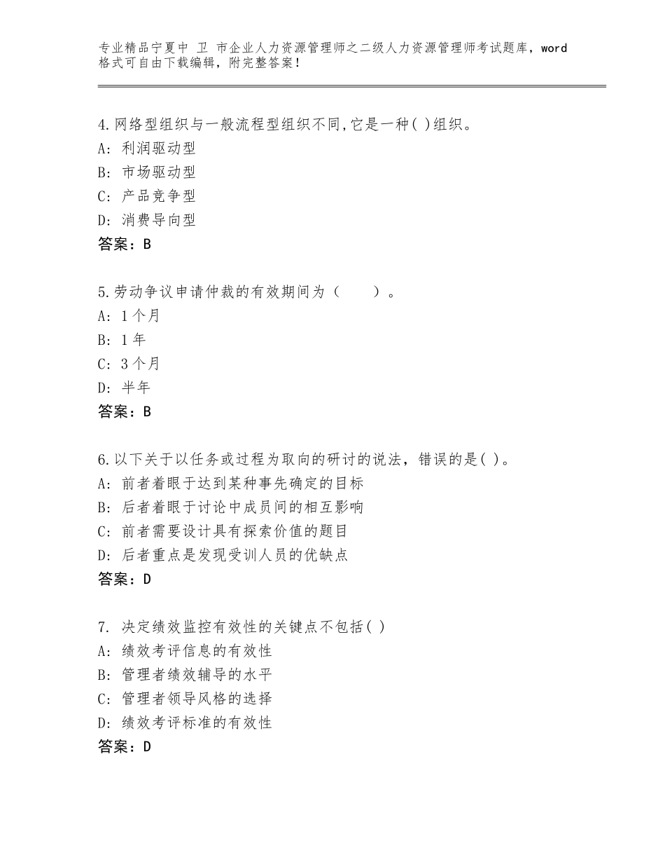 2024年宁夏中 卫 市企业人力资源管理师之二级人力资源管理师考试完整题库带答案（突破训练）_第2页