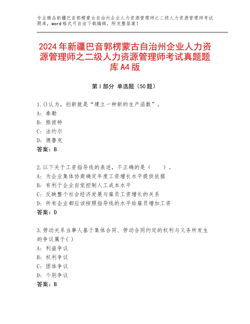 2024年新疆巴音郭楞蒙古自治州企业人力资源管理师之二级人力资源管理师考试真题题库A4版_第1页