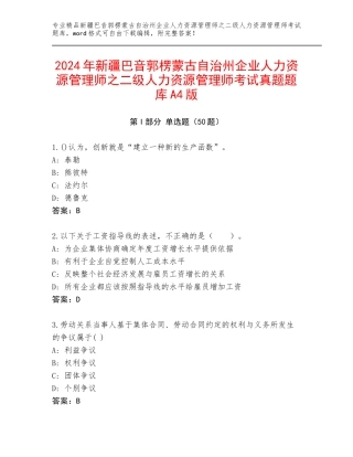 2024年新疆巴音郭楞蒙古自治州企业人力资源管理师之二级人力资源管理师考试真题题库A4版